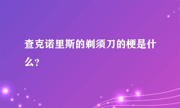 查克诺里斯的剃须刀的梗是什么？
