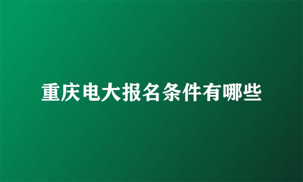 重庆电大报名条件有哪些