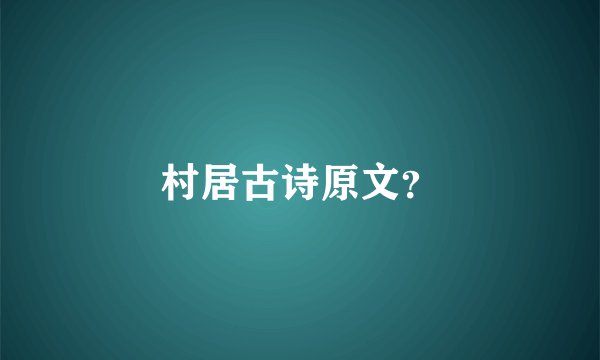 村居古诗原文？