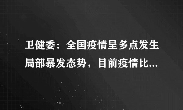 卫健委：全国疫情呈多点发生局部暴发态势，目前疫情比较严重的地方在哪里？应如何防控？