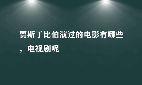 贾斯丁比伯演过的电影有哪些，电视剧呢