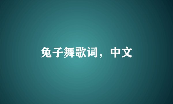 兔子舞歌词，中文