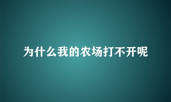 为什么我的农场打不开呢