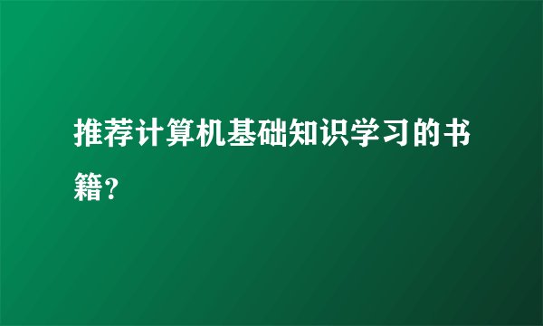 推荐计算机基础知识学习的书籍？