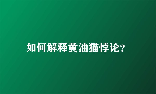 如何解释黄油猫悖论？