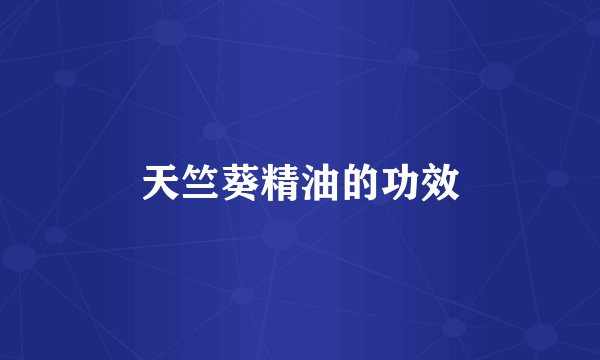 天竺葵精油的功效