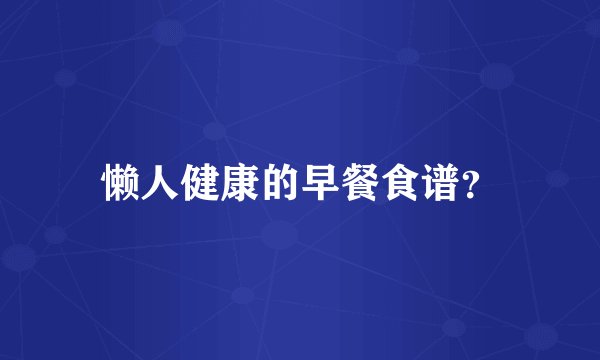 懒人健康的早餐食谱？