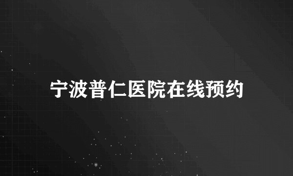 宁波普仁医院在线预约