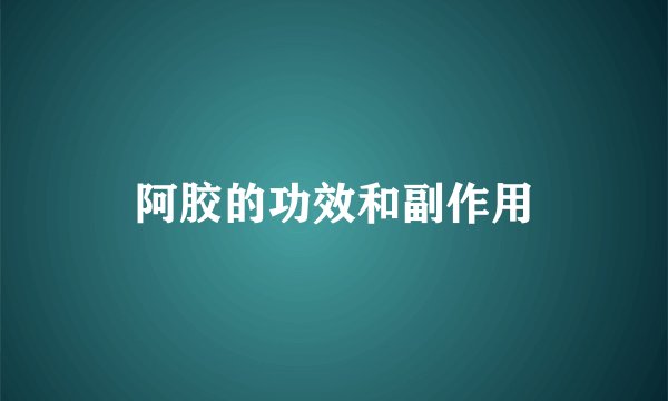 阿胶的功效和副作用