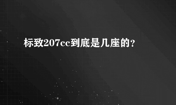 标致207cc到底是几座的？