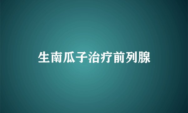 生南瓜子治疗前列腺