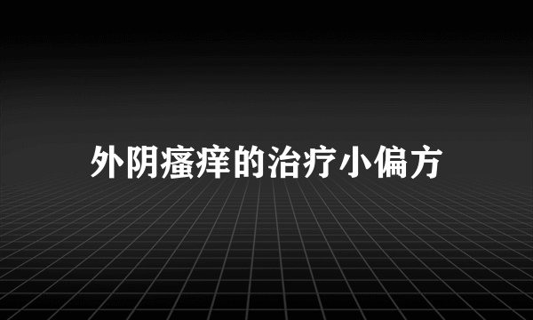外阴瘙痒的治疗小偏方