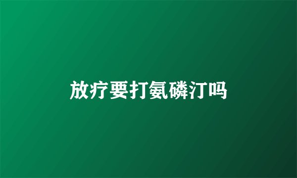 放疗要打氨磷汀吗