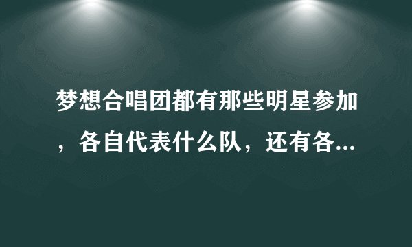 梦想合唱团都有那些明星参加，各自代表什么队，还有各自的公益梦想是什么？