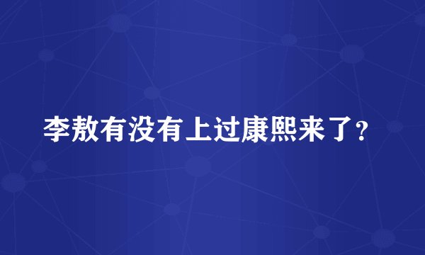 李敖有没有上过康熙来了？