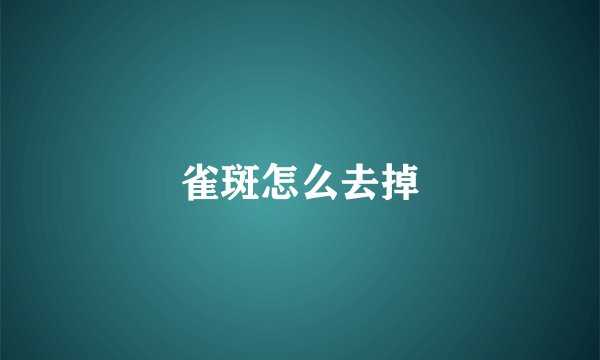 雀斑怎么去掉