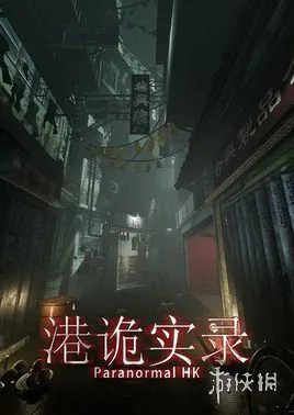 《港诡实录》全剧情流程分析 主线剧情解析