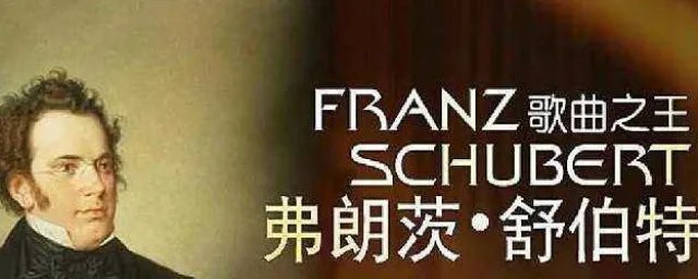 舒伯特简介 弗朗茨·舒伯特介绍