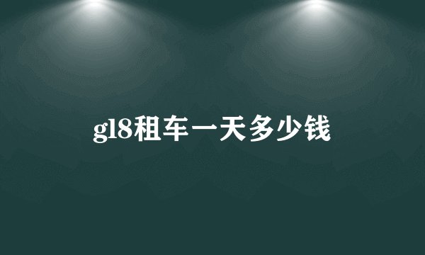 gl8租车一天多少钱