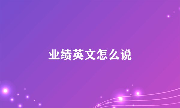 业绩英文怎么说