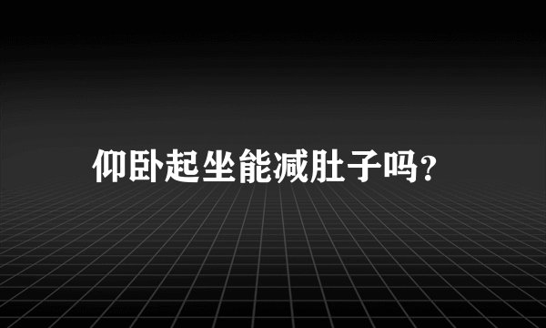 仰卧起坐能减肚子吗？