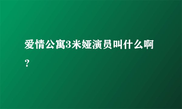 爱情公寓3米娅演员叫什么啊？