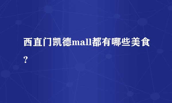 西直门凯德mall都有哪些美食？
