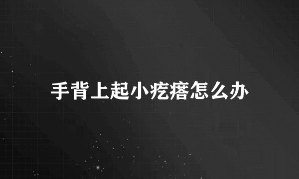 手背上起小疙瘩怎么办