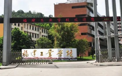 福州中专学校前十名