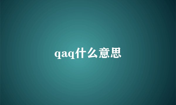 qaq什么意思