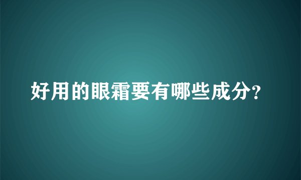 好用的眼霜要有哪些成分？