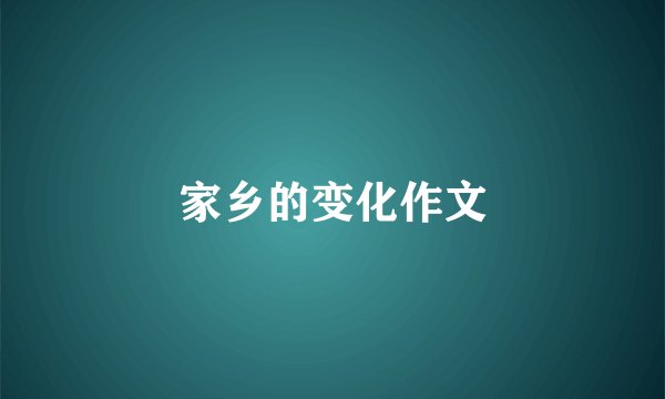 家乡的变化作文
