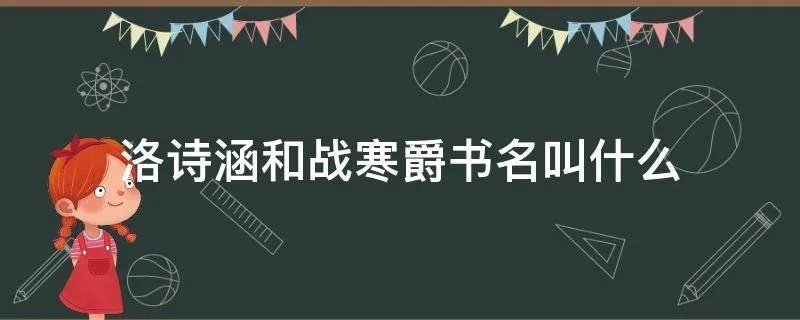 洛诗涵和战寒爵书名叫什么