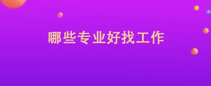 哪些专业好找工作