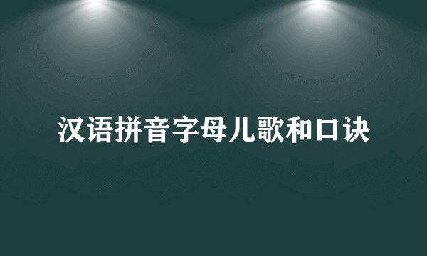 汉语拼音字母儿歌和口诀