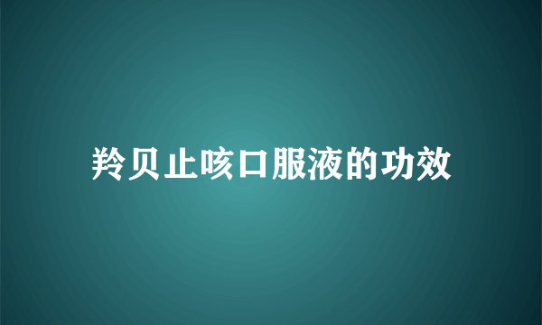 羚贝止咳口服液的功效