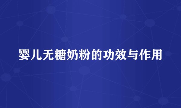 婴儿无糖奶粉的功效与作用