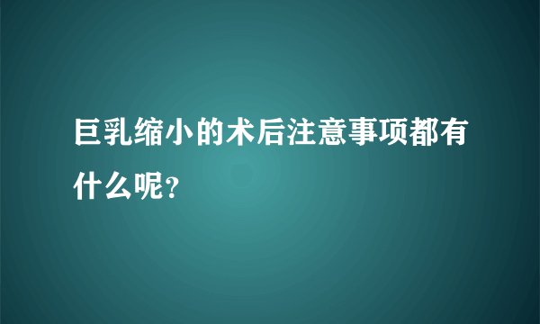 巨乳缩小的术后注意事项都有什么呢？