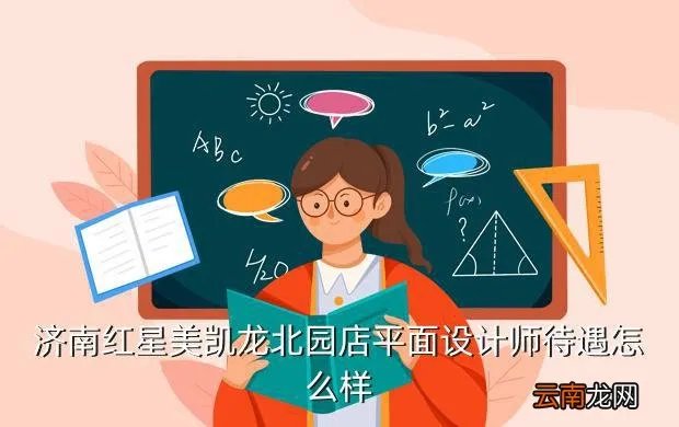 济南红星美凯龙招聘，有在济南红星美凯龙招聘营业员的吗