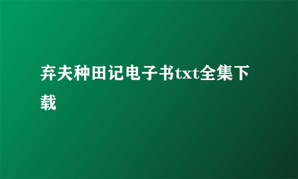 弃夫种田记电子书txt全集下载