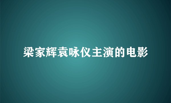 梁家辉袁咏仪主演的电影