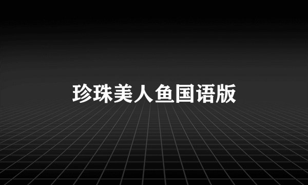 珍珠美人鱼国语版