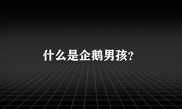 什么是企鹅男孩？