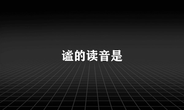 谧的读音是