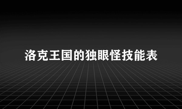 洛克王国的独眼怪技能表