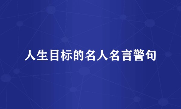 人生目标的名人名言警句
