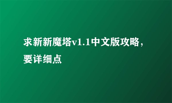 求新新魔塔v1.1中文版攻略，要详细点
