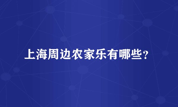上海周边农家乐有哪些？