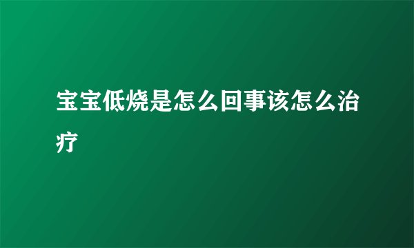 宝宝低烧是怎么回事该怎么治疗