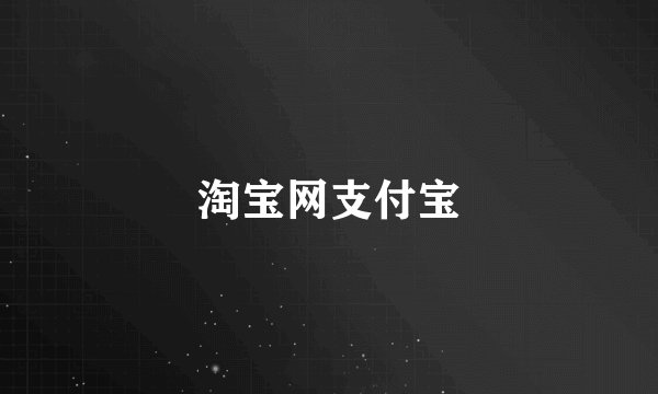 淘宝网支付宝